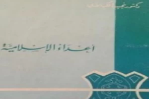 غلاف كتاب أعداء الإسلامية بقلم نجيب الكيلاني غلاف كتاب أعداء الإسلامية بقلم نجيب الكيلاني